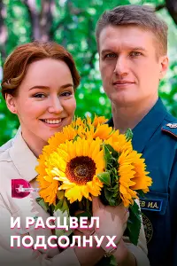 И расцвел подсолнух русский сериал